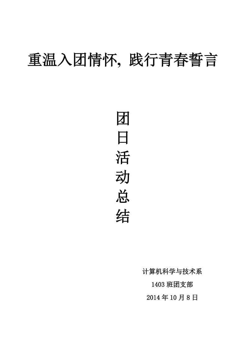 重温入团情怀,践行青春誓言总结.doc_第1页