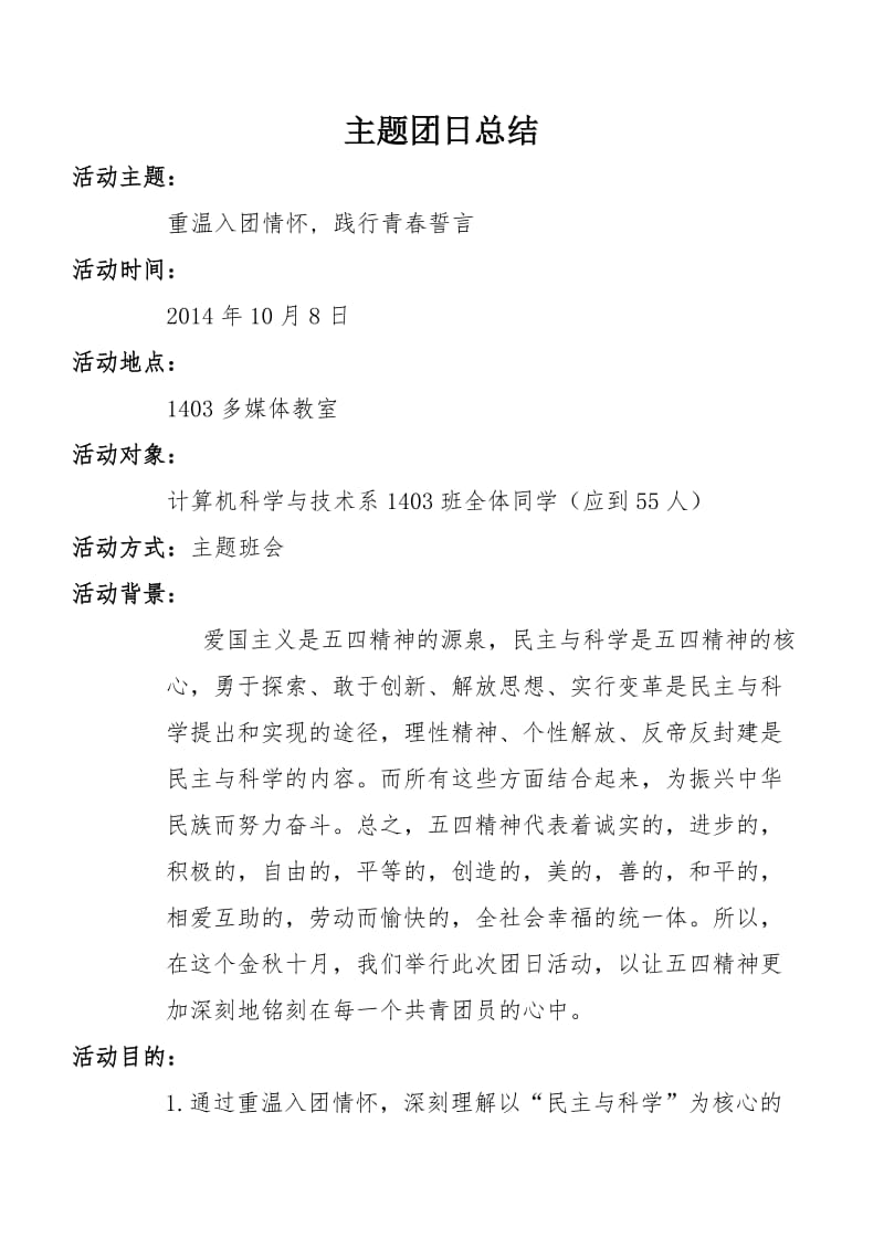 重温入团情怀,践行青春誓言总结.doc_第2页