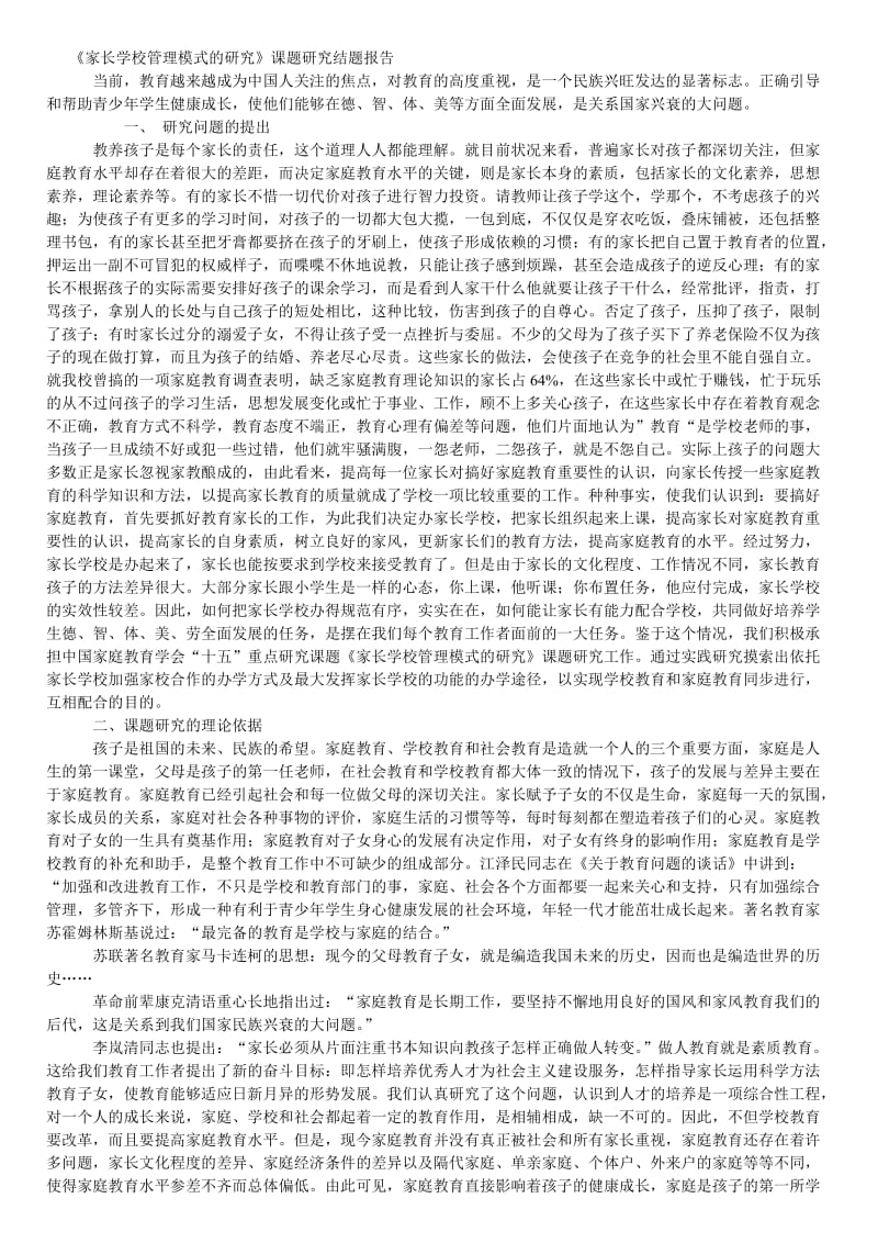 《家长学校管理模式的研究》课题研究结题报告.doc_第1页