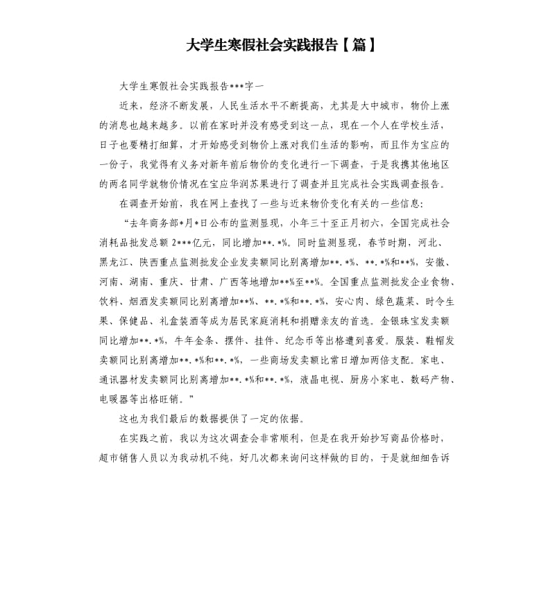 大学生寒假社会实践报告篇.docx_第1页