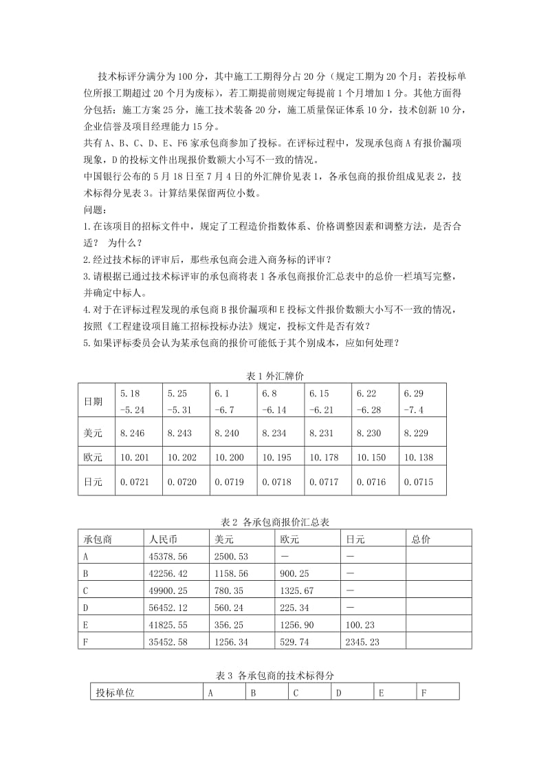 《招投标与合同管理》第五章评标定标与授标.doc_第3页