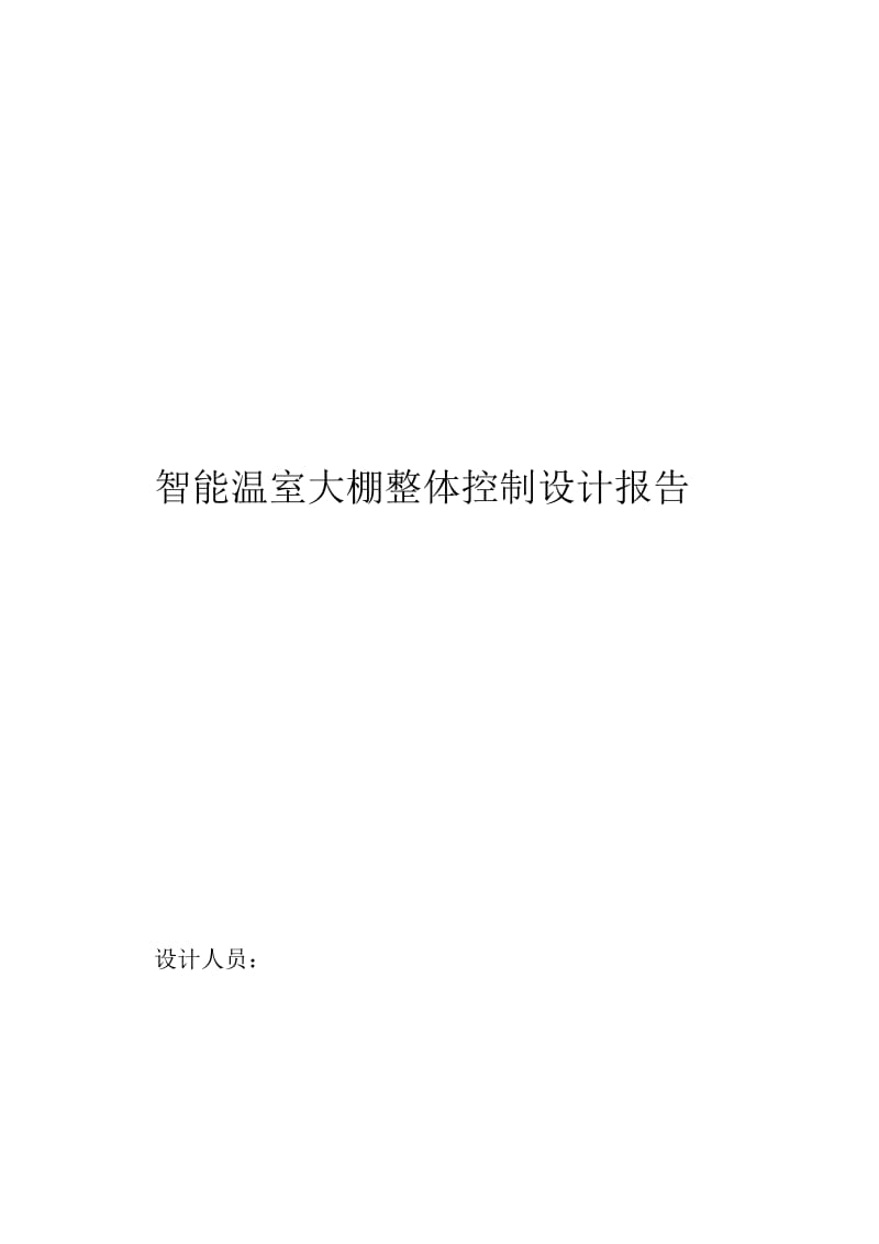 智能温室大棚整体控制设计报告.docx_第1页