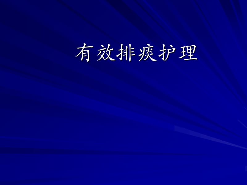 有效排痰的护理.ppt_第1页