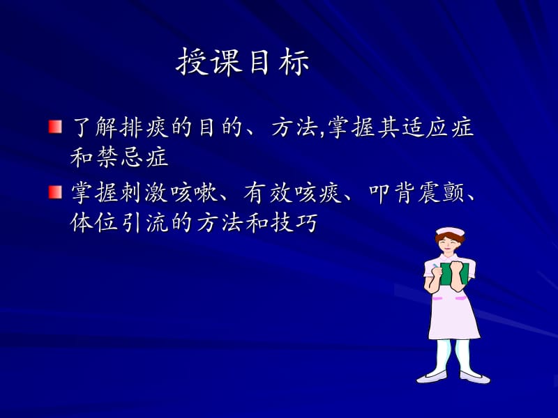 有效排痰的护理.ppt_第2页