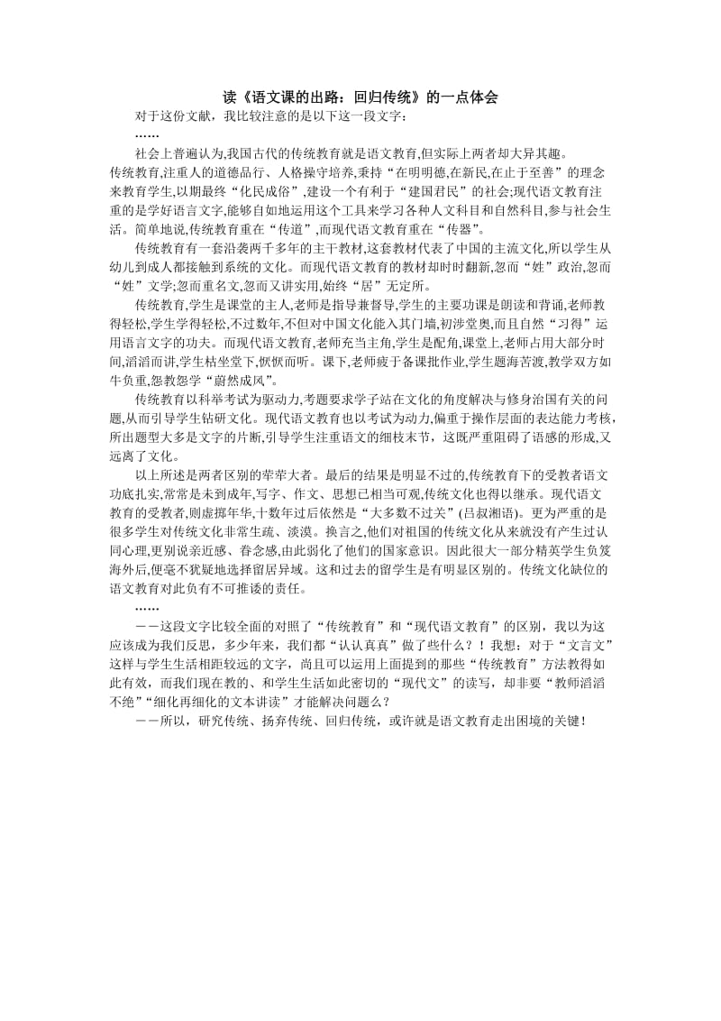 读《语文课的出路：回归传统》的一点体会.doc_第1页