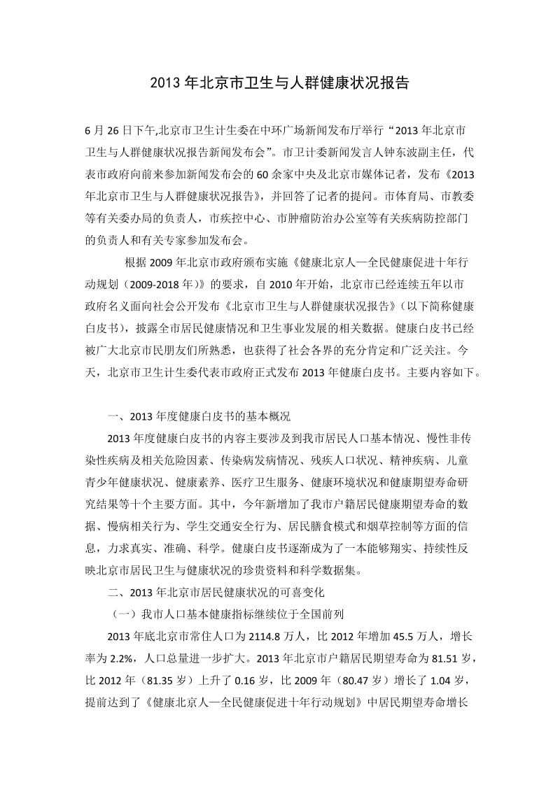 2013年北京市卫生与人群健康状况报告.docx_第1页