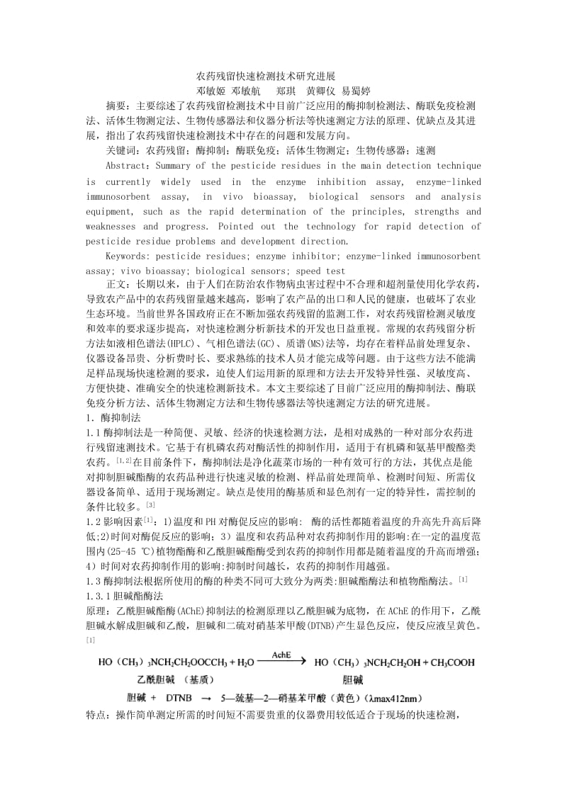 农药残留快速检测技术综述.doc_第1页