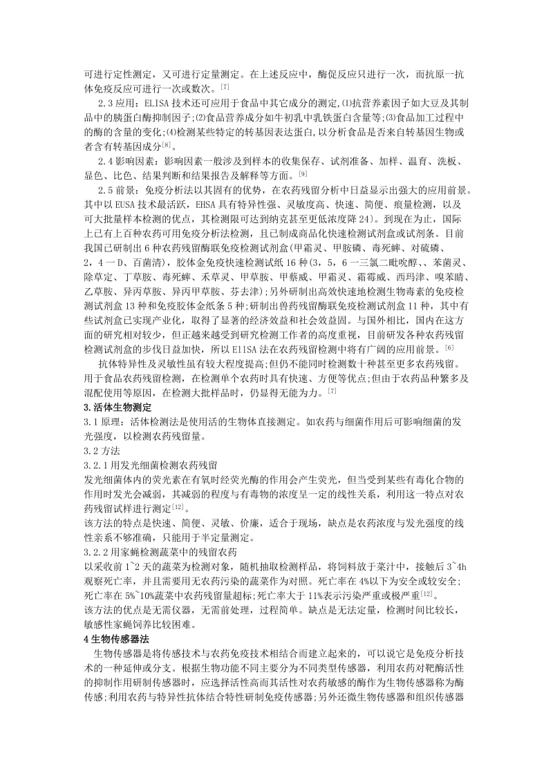 农药残留快速检测技术综述.doc_第3页