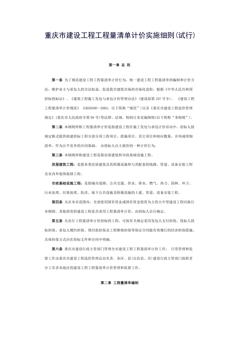 重庆市建设工程工程量清单计价实施细则.doc_第1页