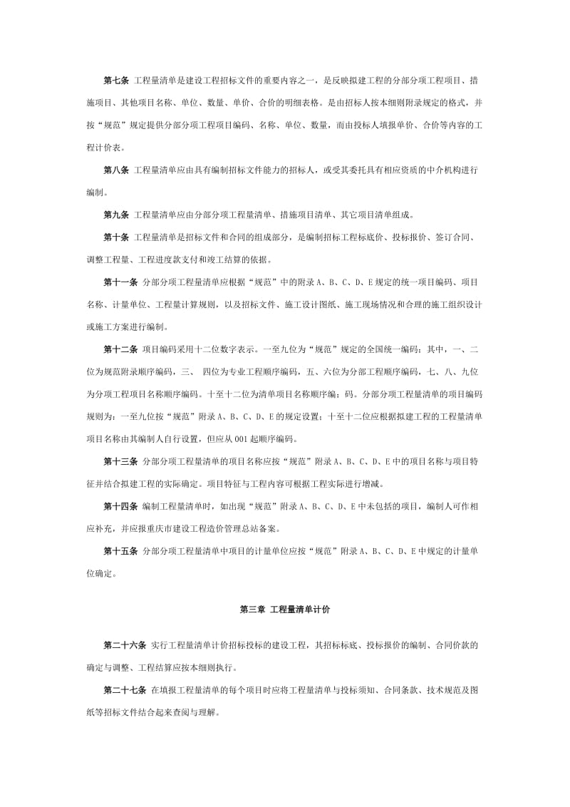 重庆市建设工程工程量清单计价实施细则.doc_第2页