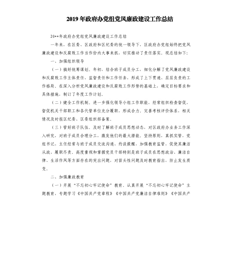 2019年政府办党组党风廉政建设工作总结.docx_第1页