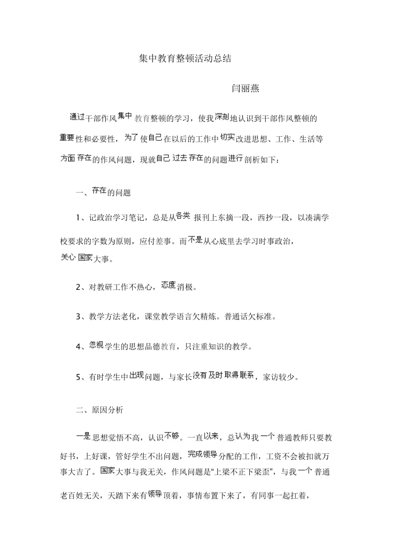 集中教育整顿活动总结.doc_第1页