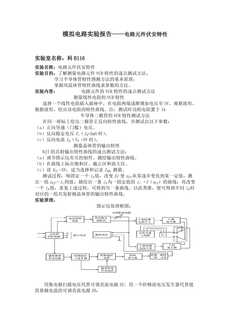 模拟电路实验报告电路元件伏安特性.docx_第1页