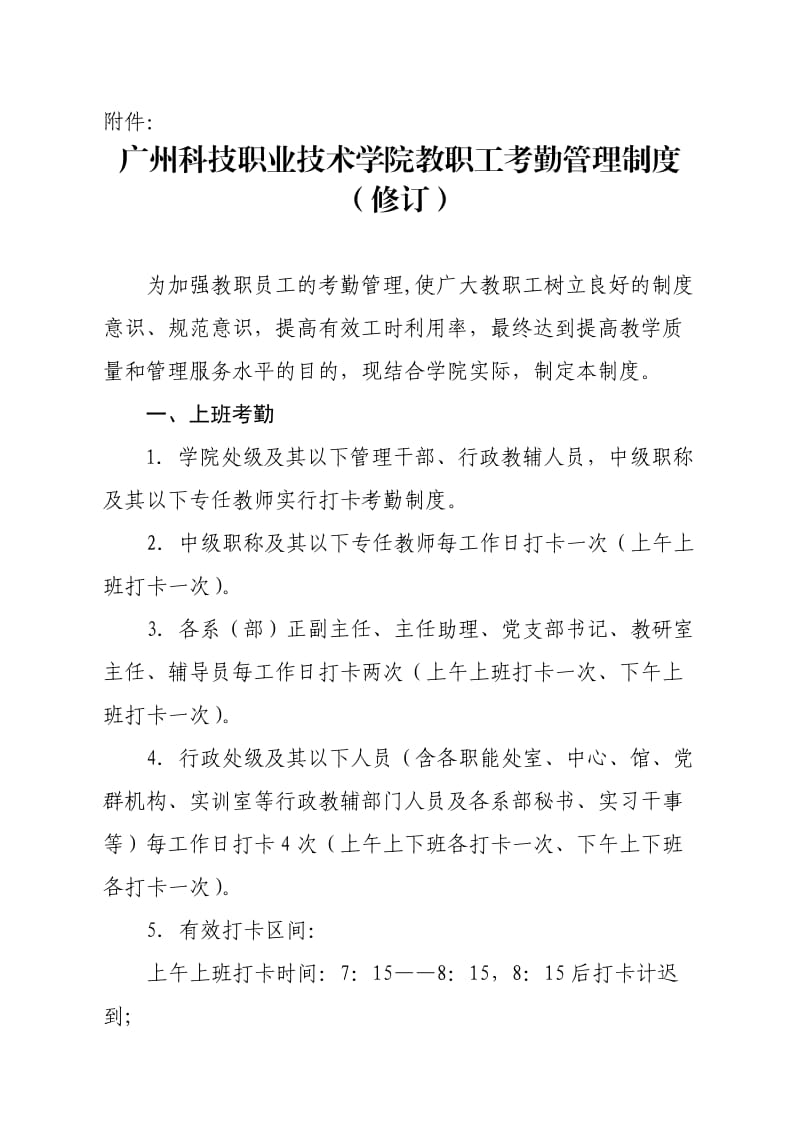 广州科技职业技术学院教职工考勤管理制度.doc_第1页