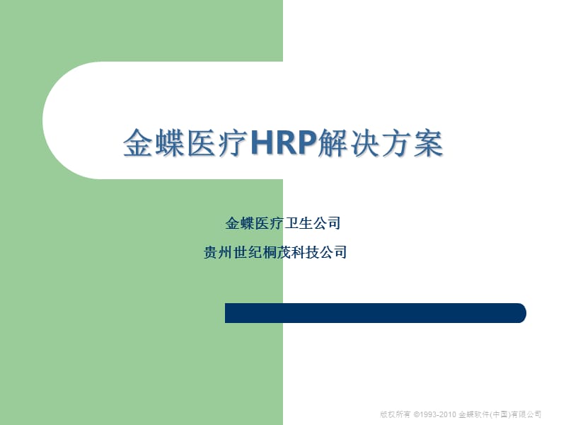 金蝶医疗HRP.ppt_第1页