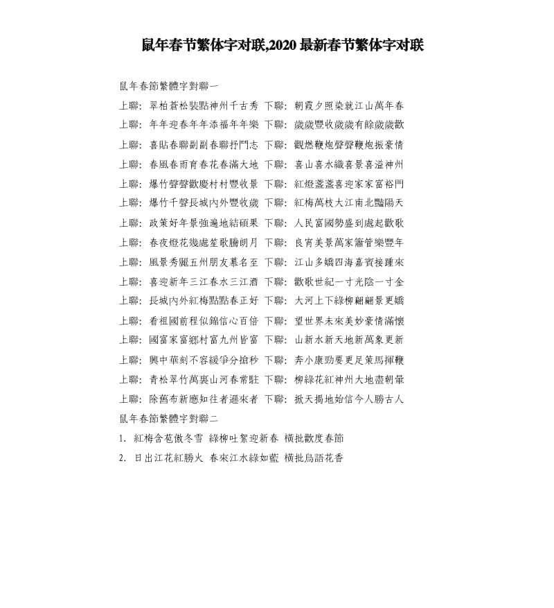 鼠年春节繁体字对联,2020春节繁体字对联.docx_第1页