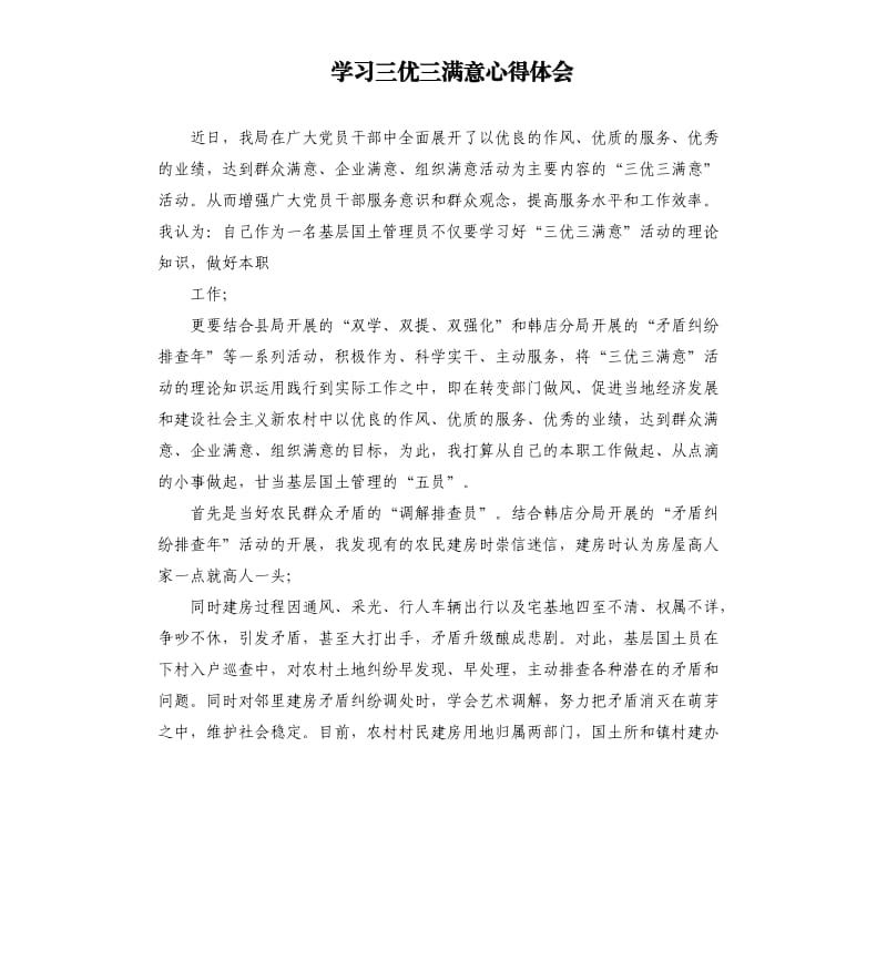 学习三优三满意心得体会.docx_第1页