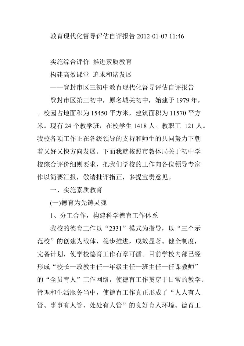 教育现代化督导评估自评报告2012.doc_第1页