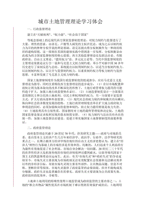 2014年城市土地管理理論學(xué)習(xí)體會.doc