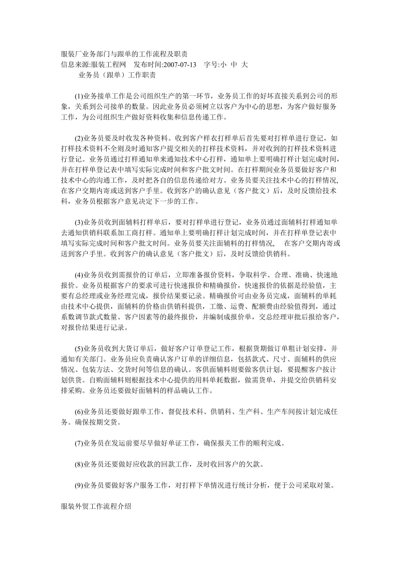 服装厂业务部门与跟单的工作流程及职责.doc_第1页