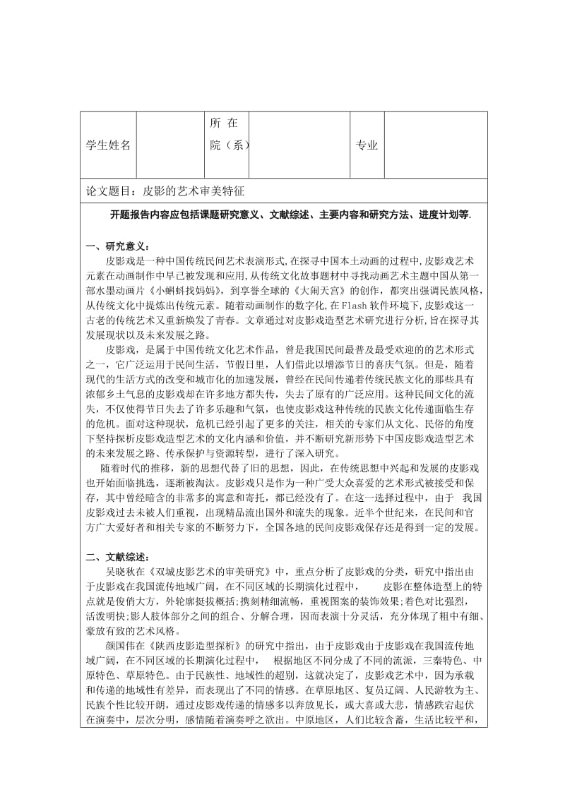 皮影的艺术审美特征开题报告,提纲.doc_第1页