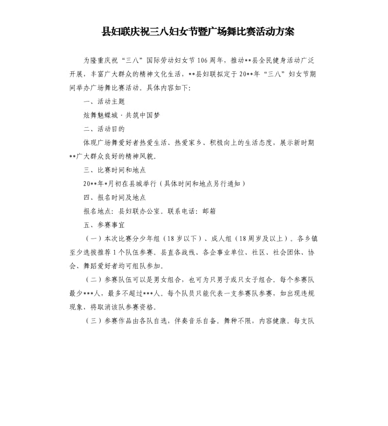 县妇联庆祝三八妇女节暨广场舞比赛活动方案.docx_第1页