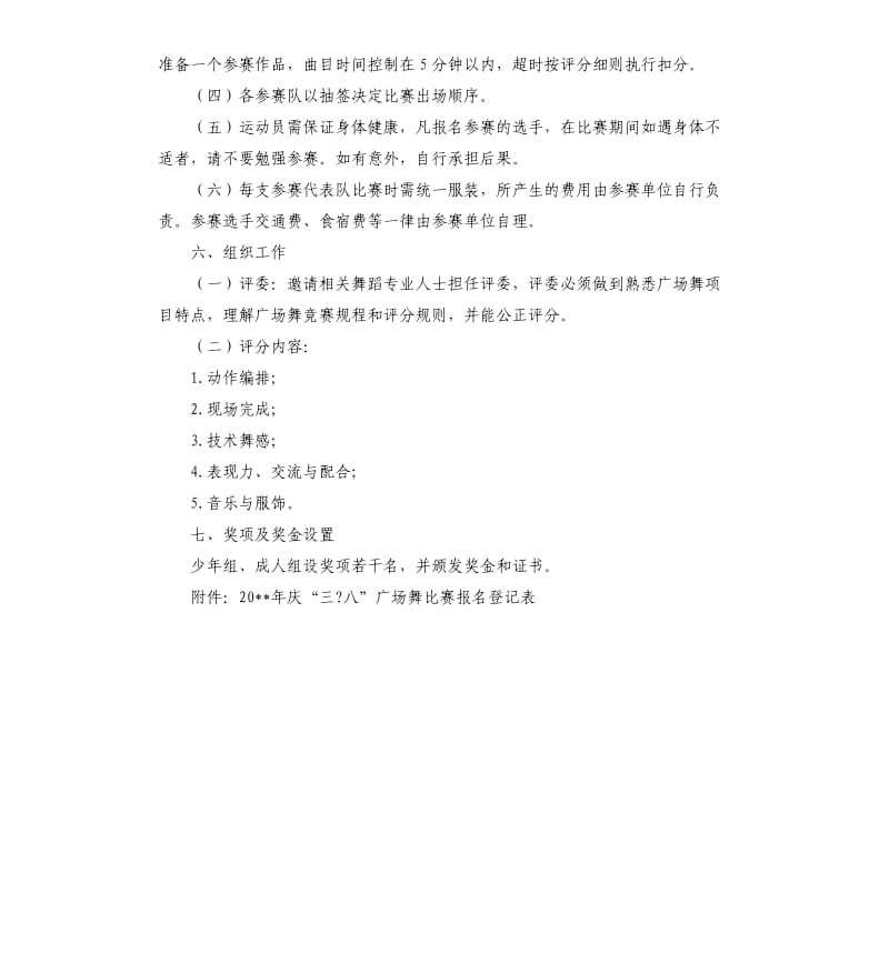 县妇联庆祝三八妇女节暨广场舞比赛活动方案.docx_第2页