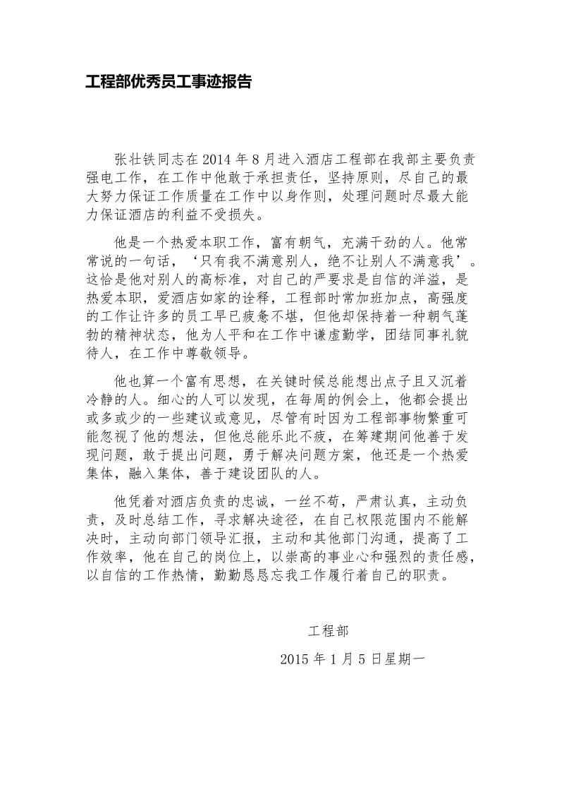 工程部优秀员工事迹报告.docx_第1页