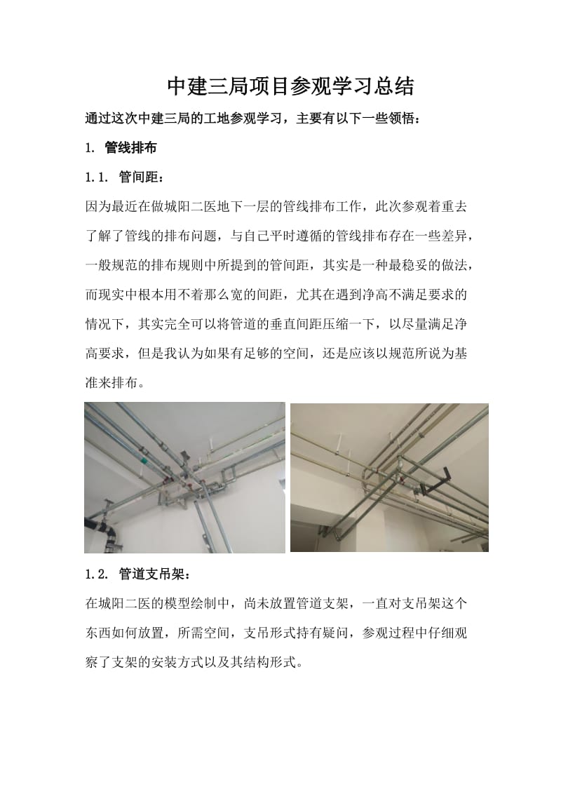 中建三局项目参观学习总结(hyl).docx_第1页