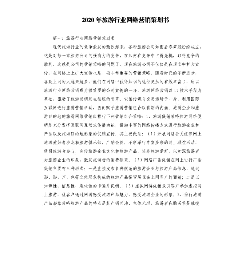 2020年旅游行业网络营销策划书.docx_第1页