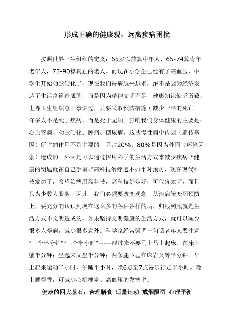 形成正确的健康观远离疾病困扰.doc_第1页