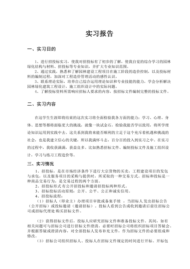 招投标实习报告总结.doc_第1页