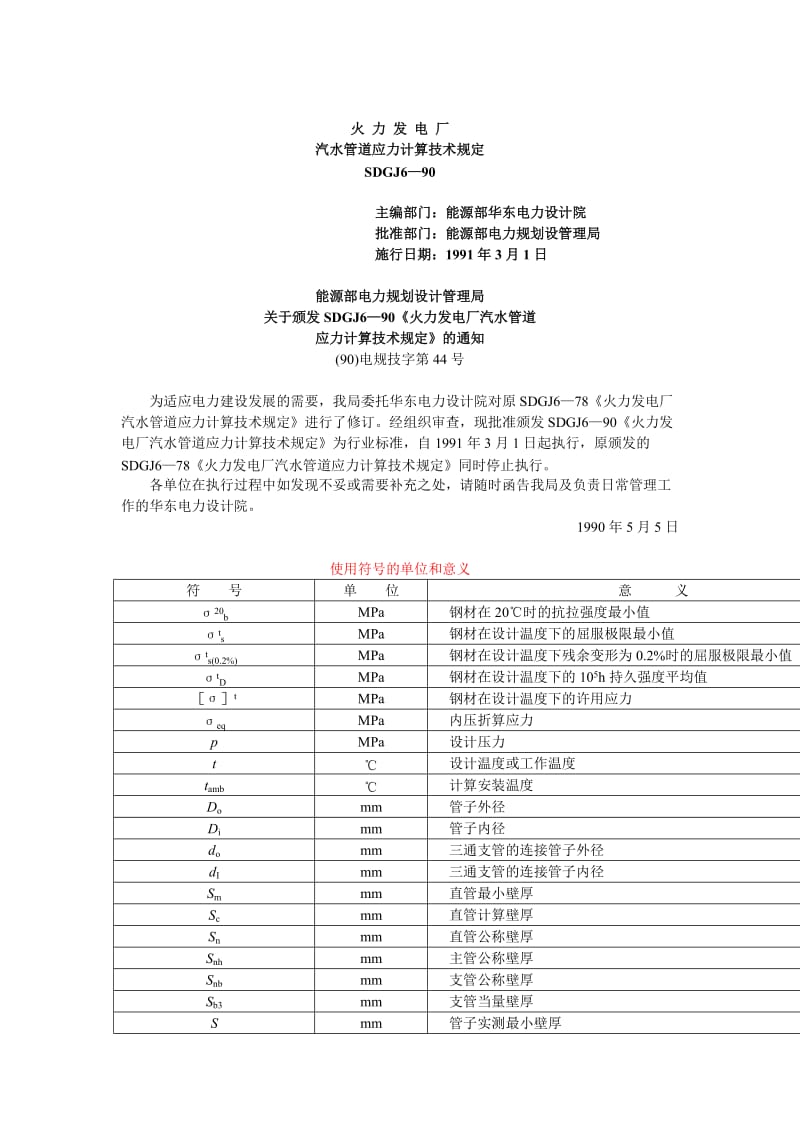 火力发电厂汽水管道应力计算技术规定.doc_第1页