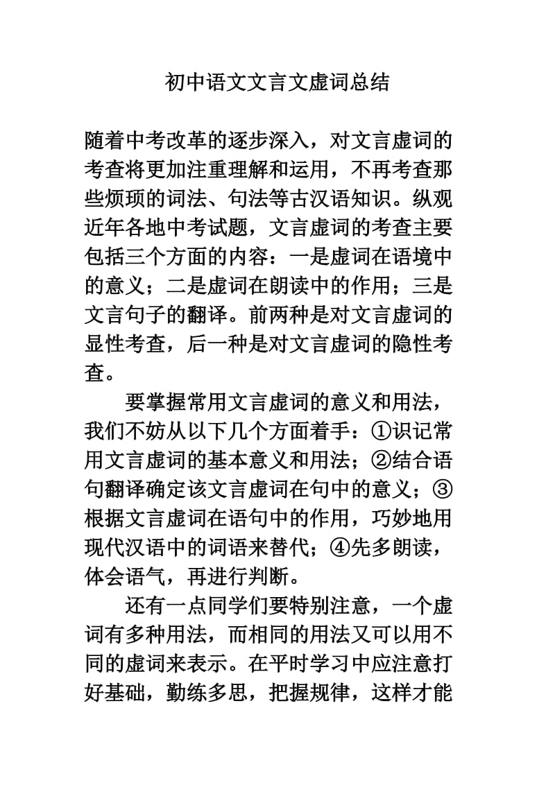 初中语文文言文虚词总结.doc_第1页