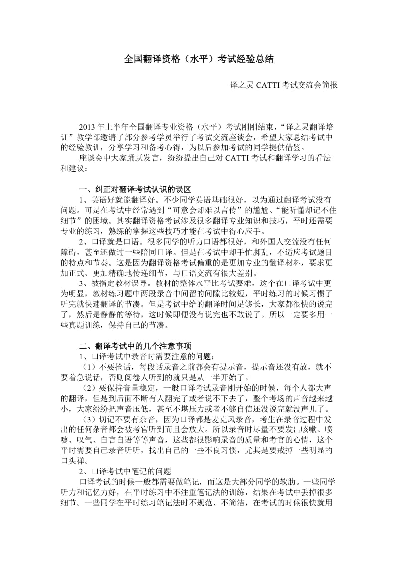 全国翻译资格(水平)考试经验总结.doc_第1页