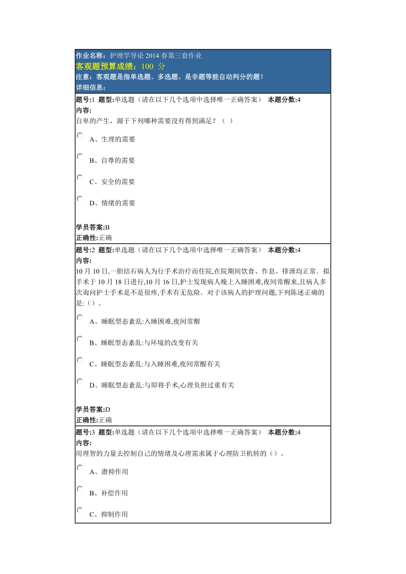 护理学导论2014春第三套作业.doc_第1页