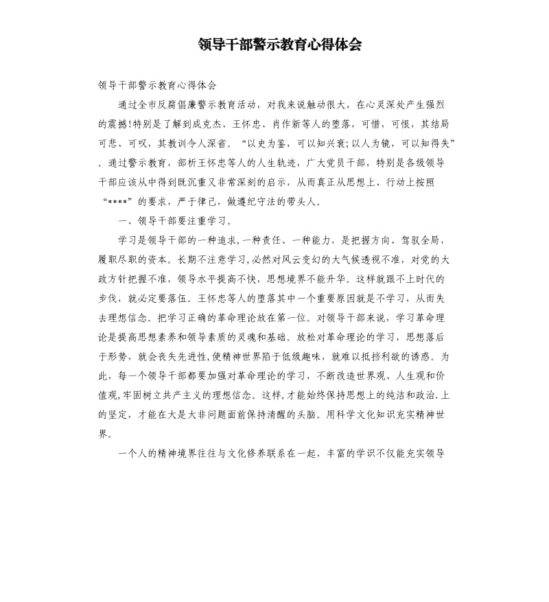 领导干部警示教育心得体会.docx_第1页