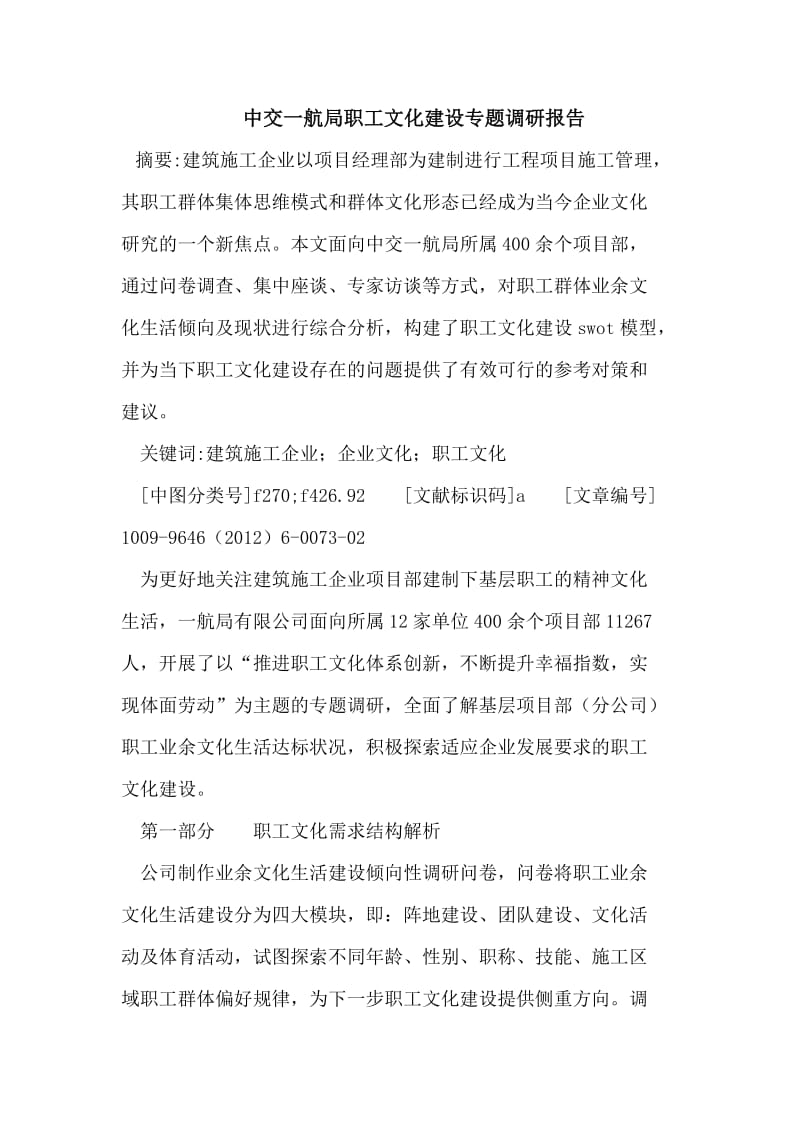 中交一航局职工文化建设专题调研报告.doc_第1页