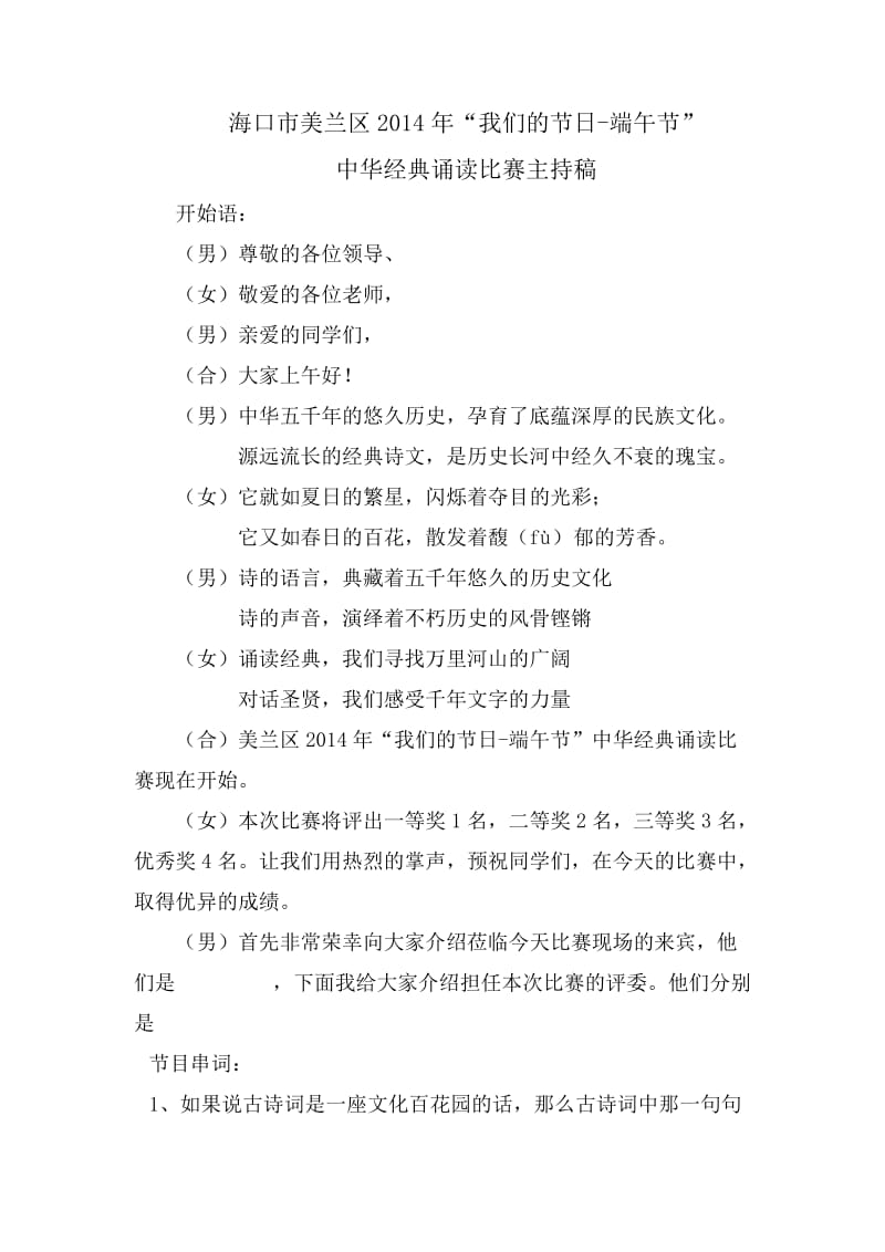 2014中华经典诗文诵读比赛主持词.doc_第1页