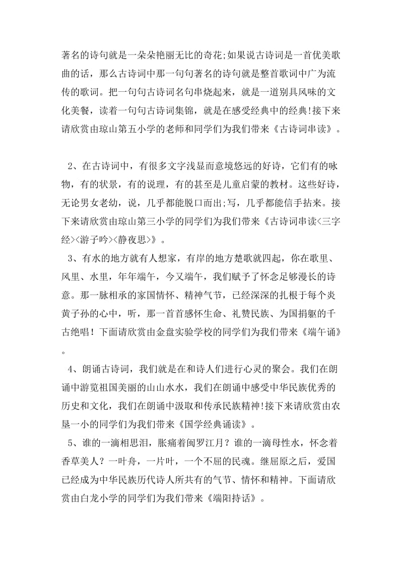 2014中华经典诗文诵读比赛主持词.doc_第2页