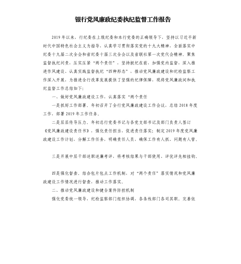 银行党风廉政纪委执纪监督工作报告.docx_第1页