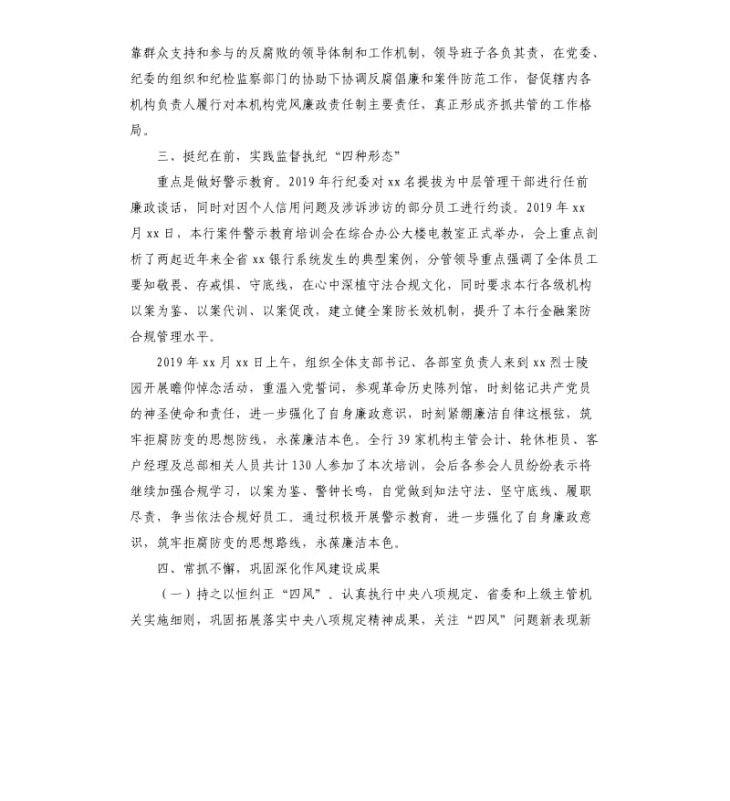 银行党风廉政纪委执纪监督工作报告.docx_第2页