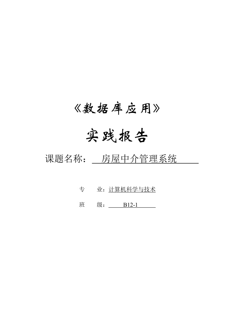 房屋中介数据库实践报告.doc_第1页