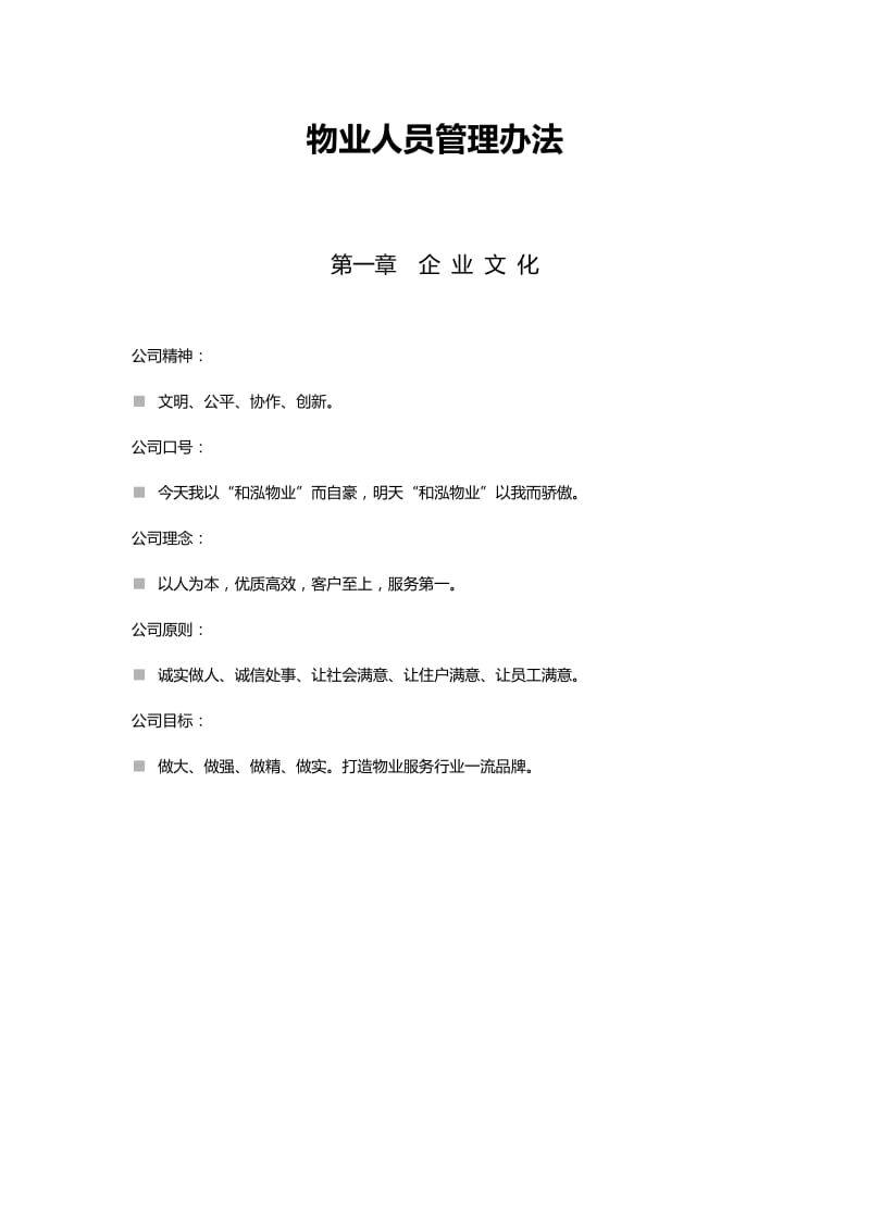 物业管理人员管理办法.docx_第1页