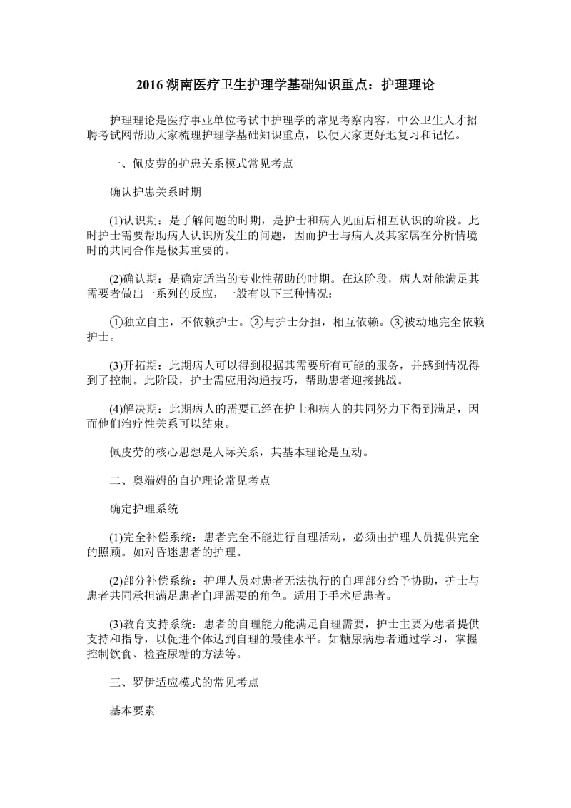 2016湖南医疗卫生护理学基础知识重点：护理理论.docx_第1页