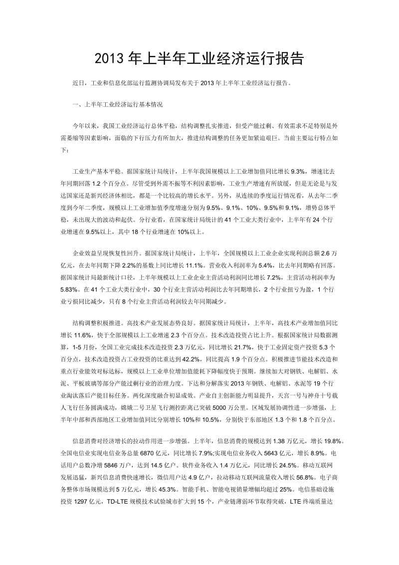 2013年上半年工业经济运行报告.docx_第1页