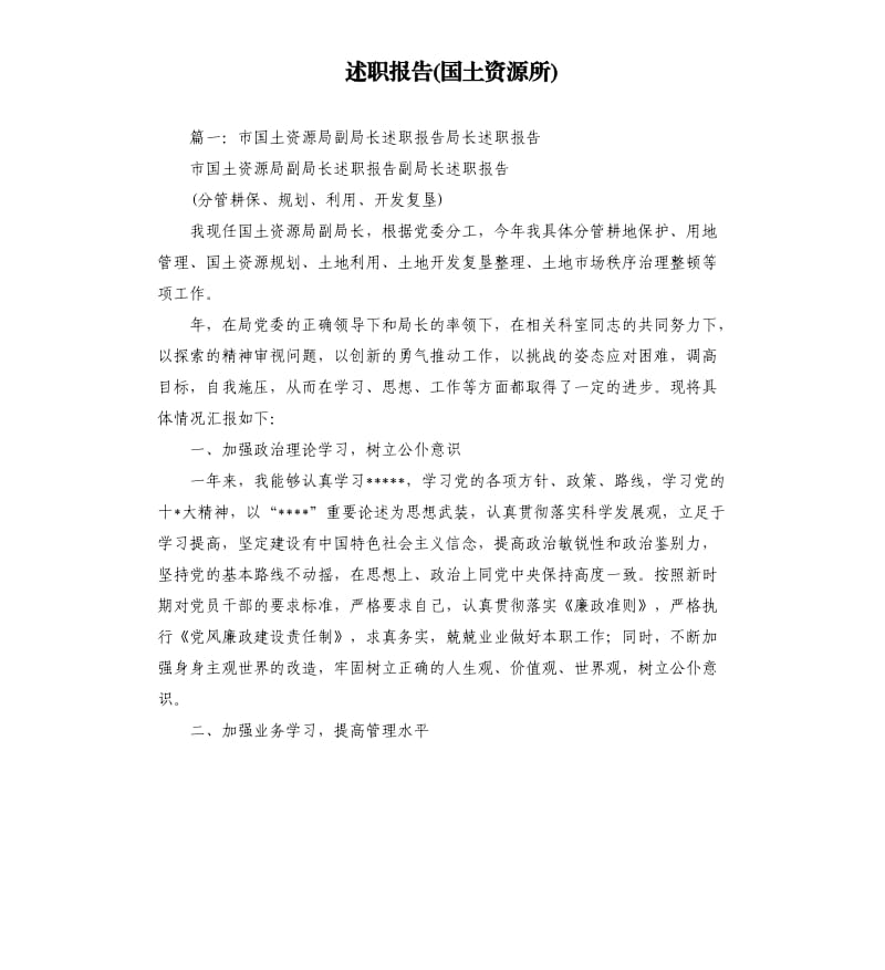 述职报告国土资源所.docx_第1页