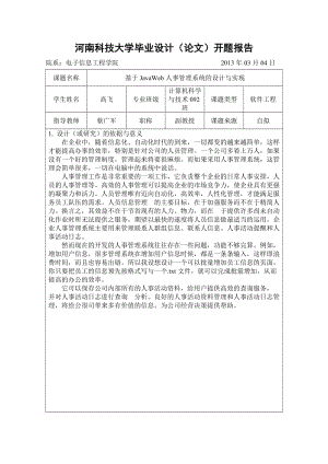 JavaWeb人事管理系統(tǒng)開題報告.doc