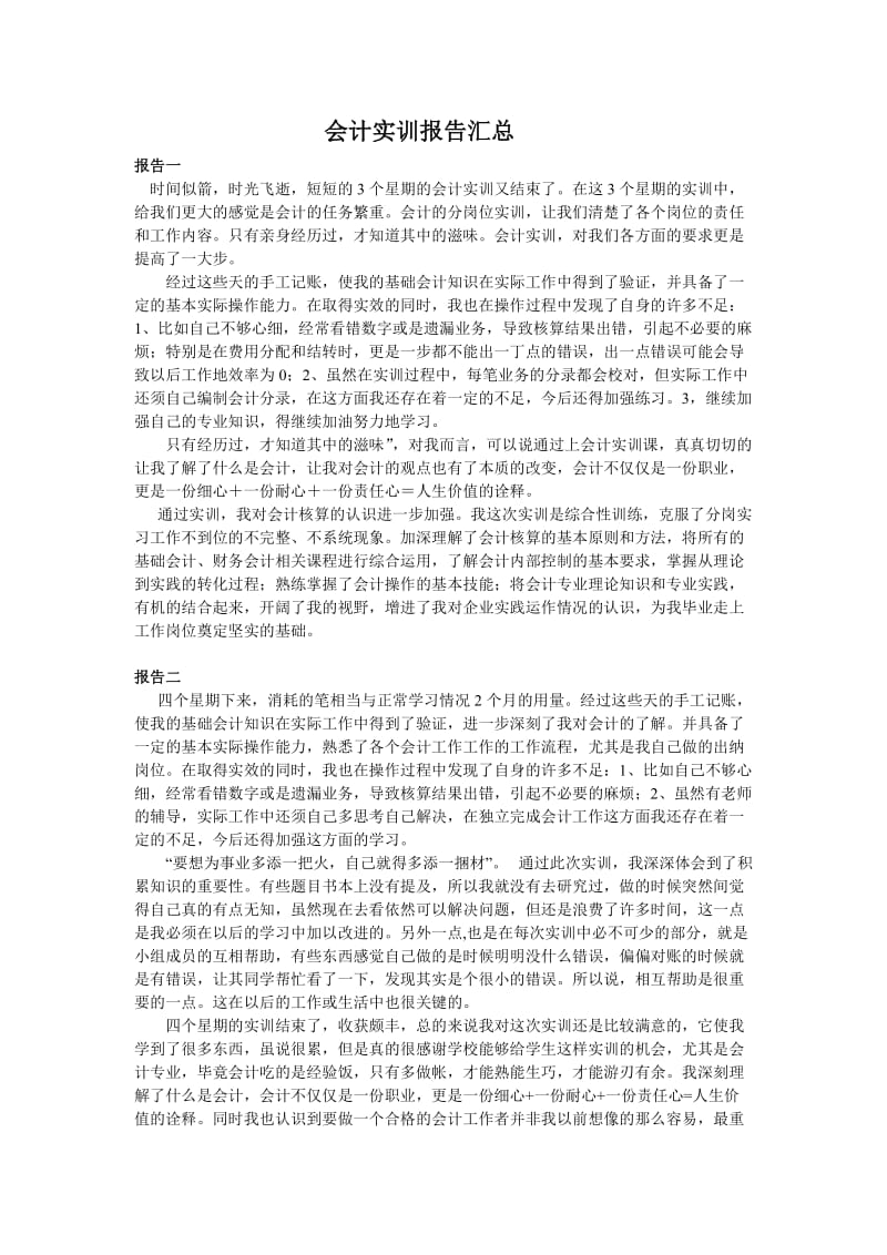 会计实训报告总结汇总.doc_第1页