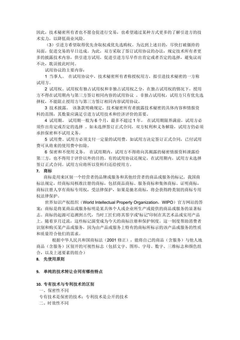 国际技术贸易考点总结.docx_第2页